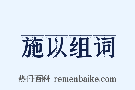 施以组词是什么意思的图片